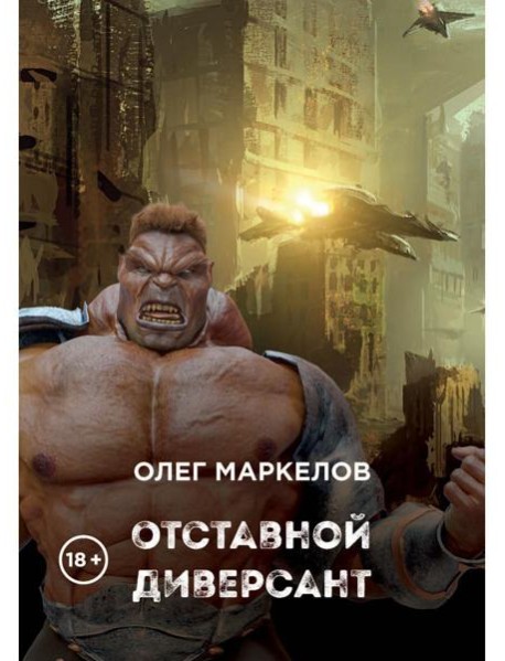 Отставной диверсант