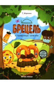 Брецель и тыквенные семечки