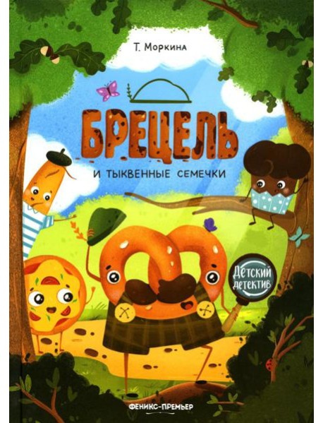 Брецель и тыквенные семечки