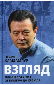 Взгляд: лица и события от Памира до Кремля