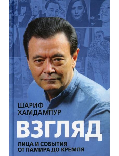 Взгляд: лица и события от Памира до Кремля