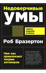 Недоверчивые умы: Чем нас привлекают теории заговоров