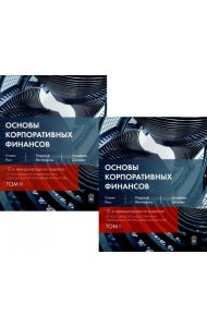 Основы корпоративных финансов. В 2 т