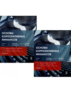 Основы корпоративных финансов. В 2 т Основы корпоративных финансов. В 2 т