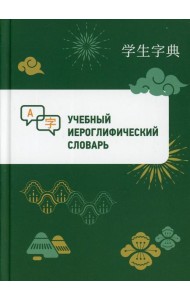 Учебный иероглифический словарь