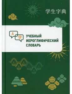 Учебный иероглифический словарь Учебный иероглифический словарь