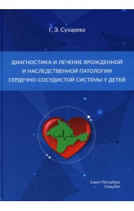 Диагностика и лечение врожденной и наследственной патологии сердечно-сосудистой системы у детей