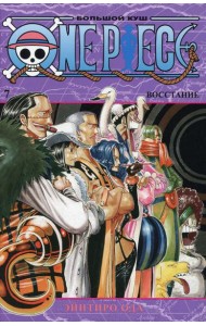 One Piece. Большой куш 7. Восстание: Кн. 19-21: манга