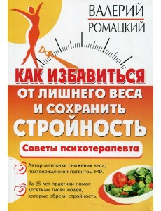 Как избавиться от лишнего веса и сохранить стройность