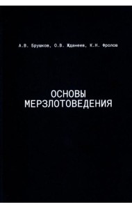 Основы мерзлотоведения: Учебник для вузов
