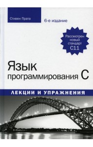 Язык программирования C. Лекции и упражнения. 6-е изд