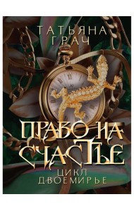 Право на счастье