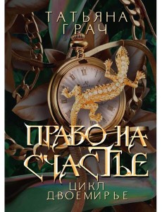 Право на счастье