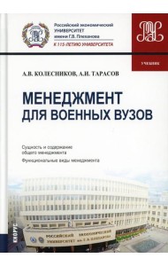 Менеджмент для военных вузов: Учебник