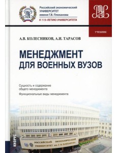 Менеджмент для военных вузов: Учебник