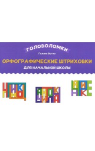 Орфографические штриховки для начальной школы