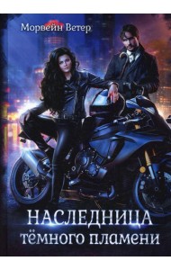 Наследница темного пламени