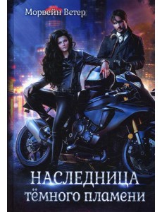 Наследница темного пламени Наследница темного пламени