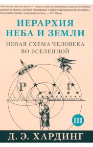 Иерархия Неба и Земли. Ч. 3, 4. Новая схема человека во Вселенной