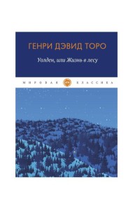 Уолден, или Жизнь в лесу