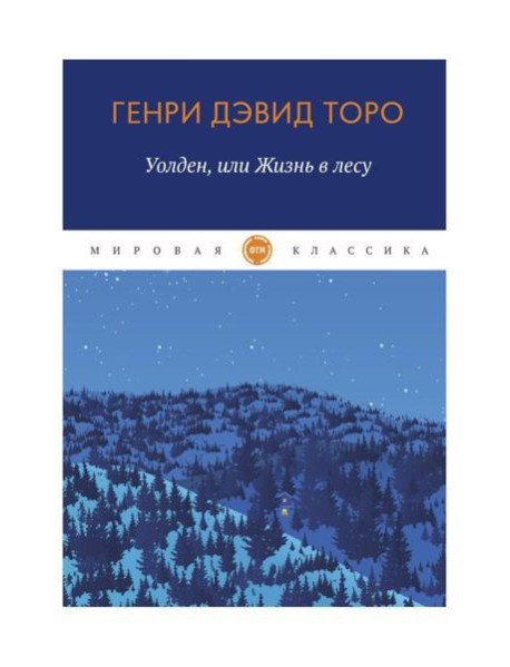 Уолден, или Жизнь в лесу