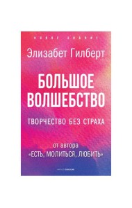 Большое волшебство. Творчество без страха