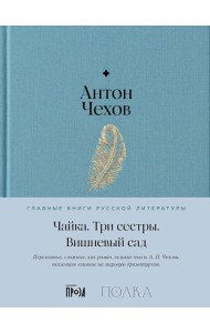 Чайка. Три сестры. Вишневый сад: пьесы