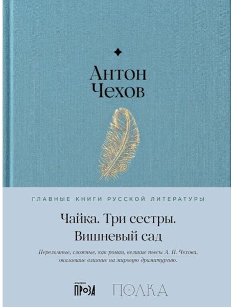 Чайка. Три сестры. Вишневый сад: пьесы