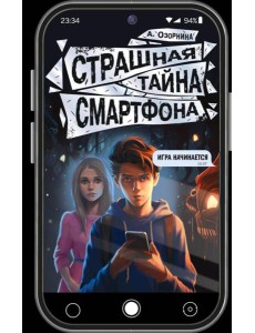 Страшная тайна смартфона: повесть Страшная тайна смартфона: повесть