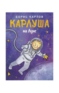 Карлуша на Луне: сказочная повесть