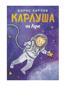 Карлуша на Луне: сказочная повесть