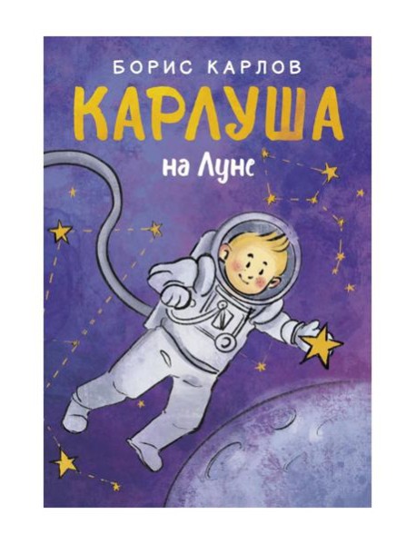 Карлуша на Луне: сказочная повесть