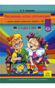 Рисование, лепка, аппликация с детьми среднего дошкольного возраста с ТНР. 4-5лет. (Методический комплект программы Н. В. Нищевой)