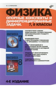 Физика. Опорные конспекты и дифференцированные задачи. 7-8 кл. 4-е изд., перераб. и доп