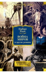 Война миров и другие романы