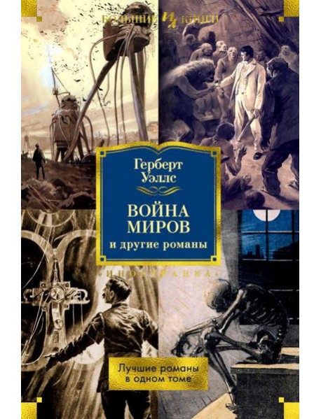Война миров и другие романы