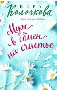 Муж в обмен на счастье: роман