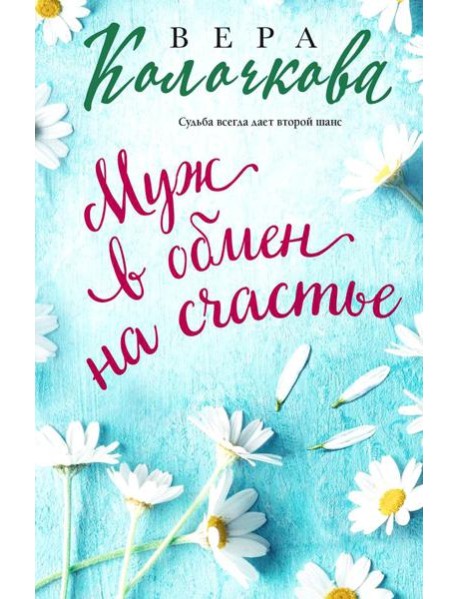 Муж в обмен на счастье: роман