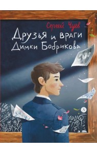 Друзья и враги Димки Бобрикова: повесть