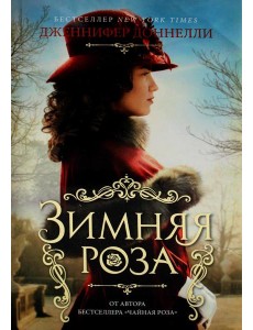Зимняя роза