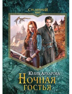 Ночная гостья