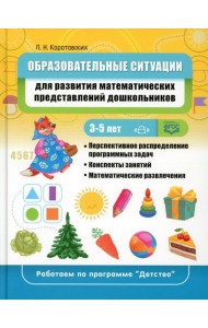 Образовательные ситуации для развития математических представлений у дошкольников 3-5 лет: Учебно-методическое пособие. ФГОС