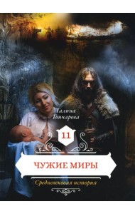 Чужие миры. Кн. 11