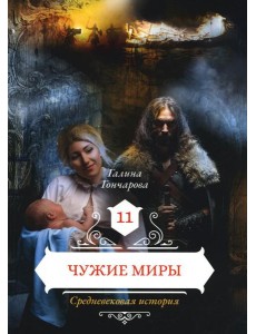 Чужие миры. Кн. 11