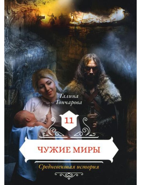 Чужие миры. Кн. 11