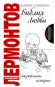 Библия любви. Сокровенные истории. 2-е изд