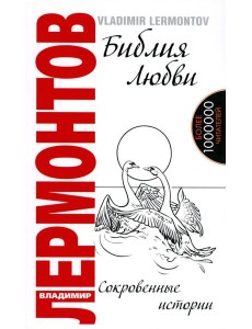 Библия любви. Сокровенные истории. 2-е изд