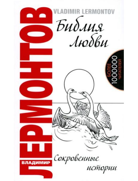 Библия любви. Сокровенные истории. 2-е изд