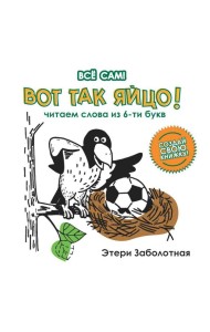 Вот так яйцо! Читаем слова из 6-ти букв