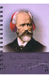 Скетчбук. Рисуй и слушай! Чайковский